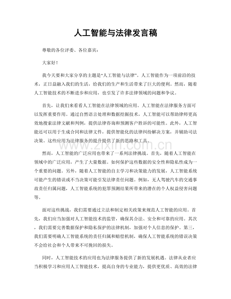 人工智能与法律发言稿.docx_第1页