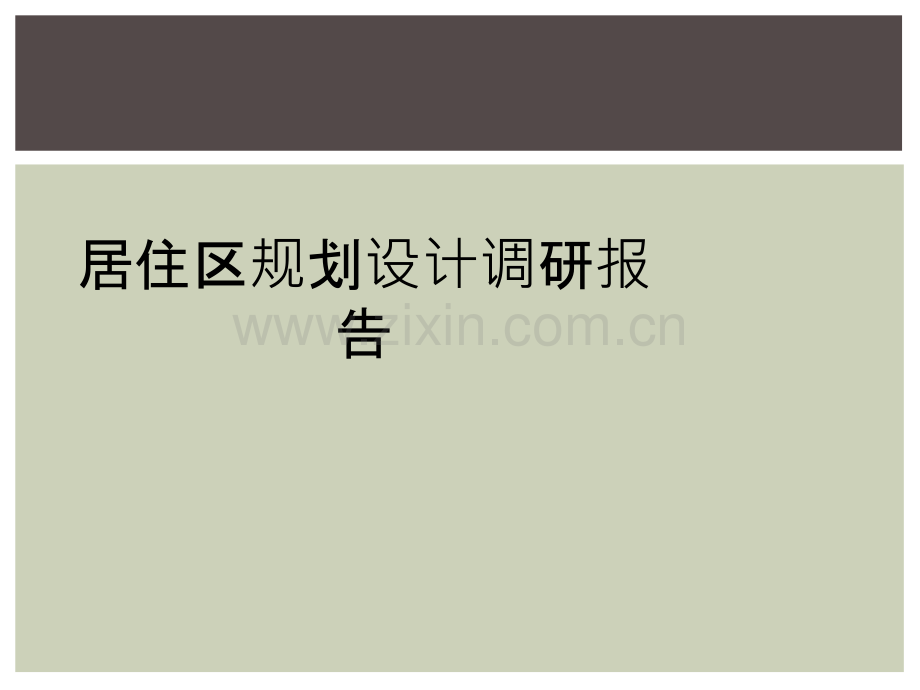 居住区规划设计调研报告.ppt_第1页