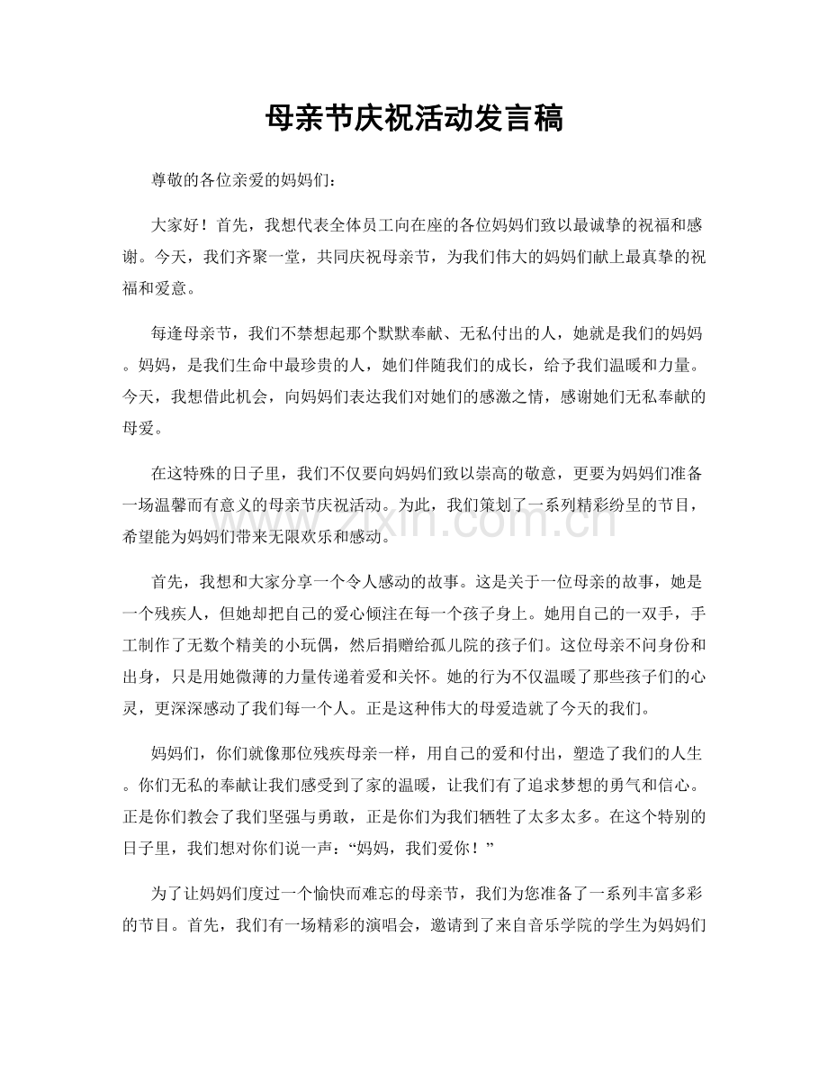 母亲节庆祝活动发言稿.docx_第1页