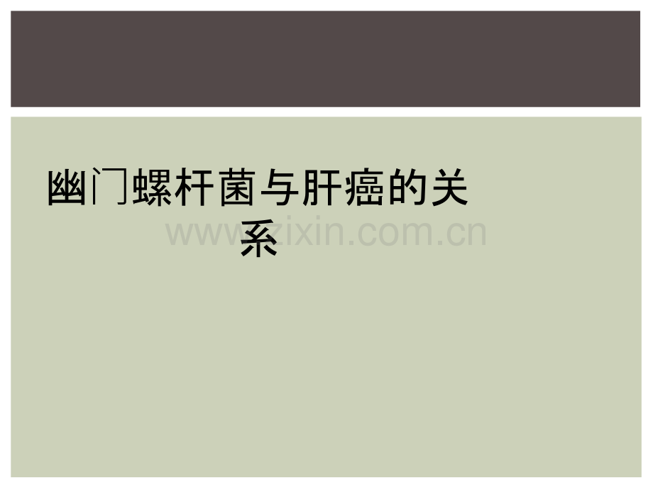 幽门螺杆菌与肝癌的关系.ppt_第1页