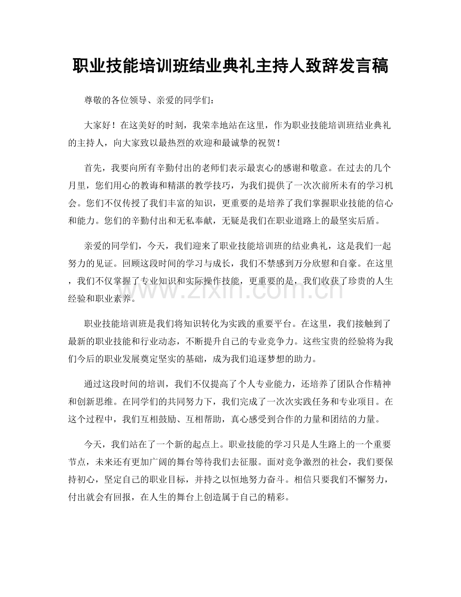 职业技能培训班结业典礼主持人致辞发言稿.docx_第1页
