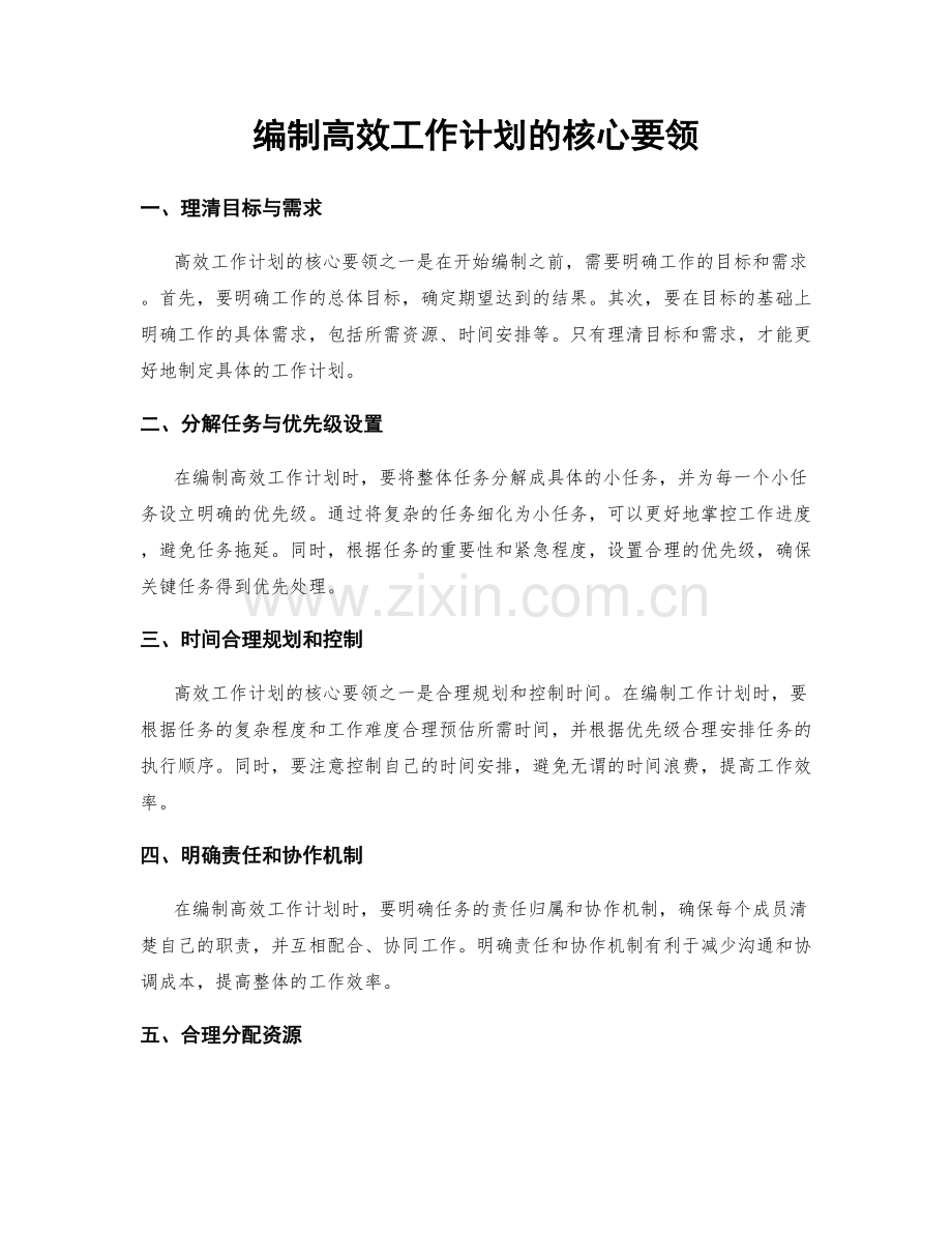 编制高效工作计划的核心要领.docx_第1页