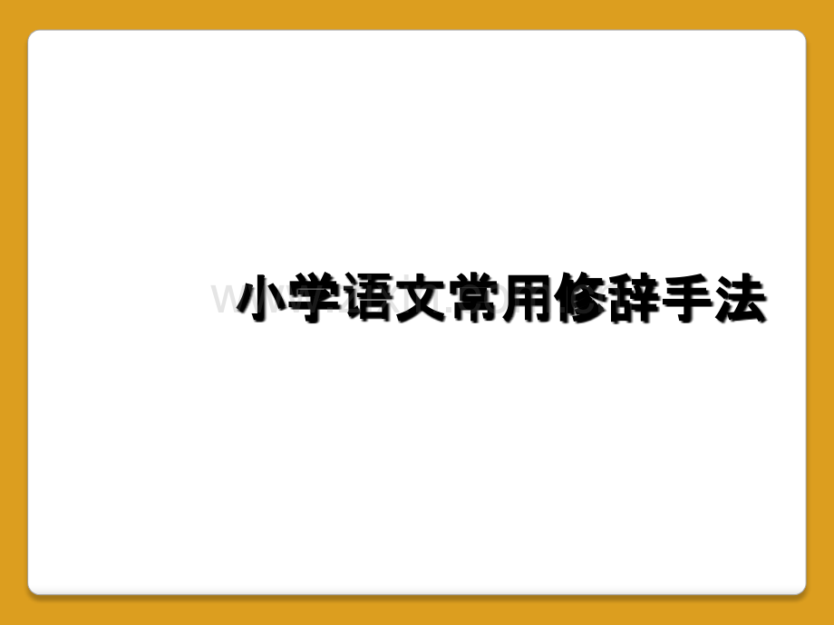 小学语文常用修辞手法.ppt_第1页