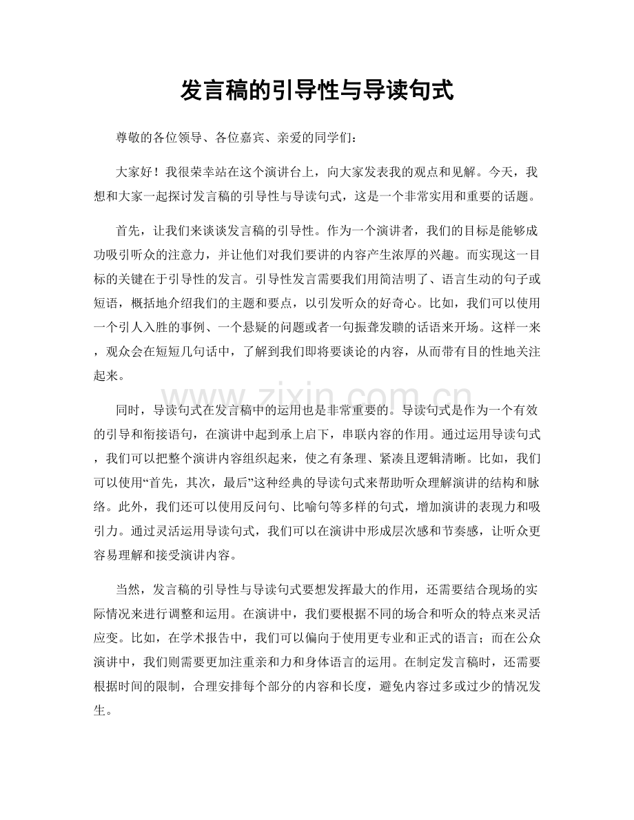 发言稿的引导性与导读句式.docx_第1页