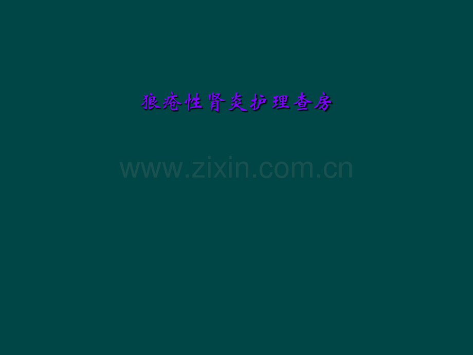 狼疮性肾炎护理查房.ppt_第1页