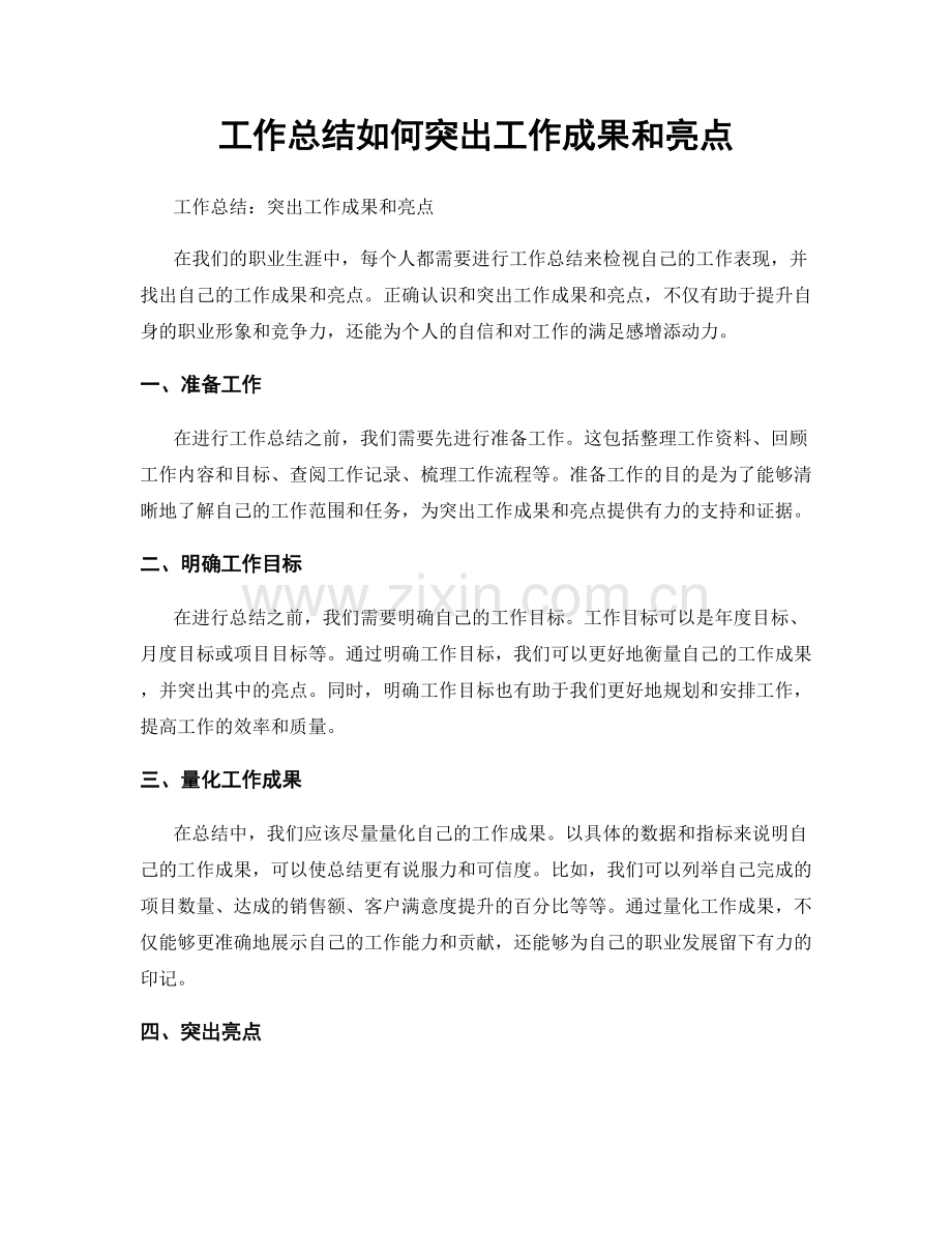 工作总结如何突出工作成果和亮点.docx_第1页