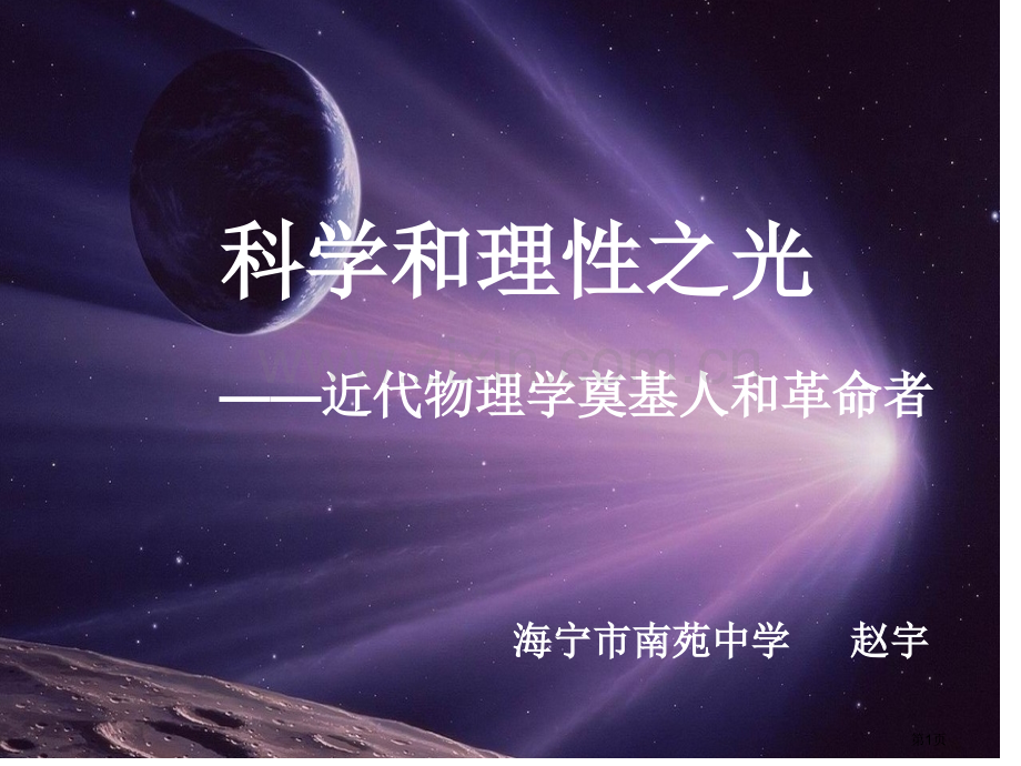 科学和理性之光近代物理学的奠基人和革命者市公开课一等奖百校联赛特等奖课件.pptx_第1页