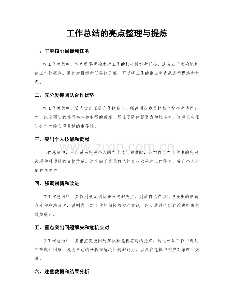 工作总结的亮点整理与提炼.docx_第1页