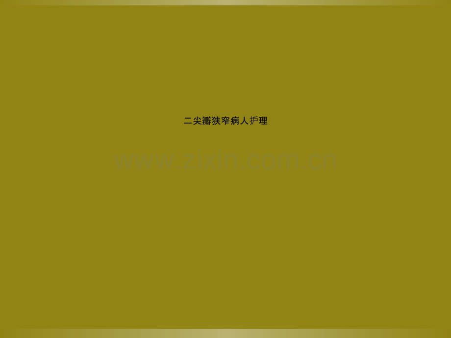 二尖瓣狭窄病人护理.ppt_第1页