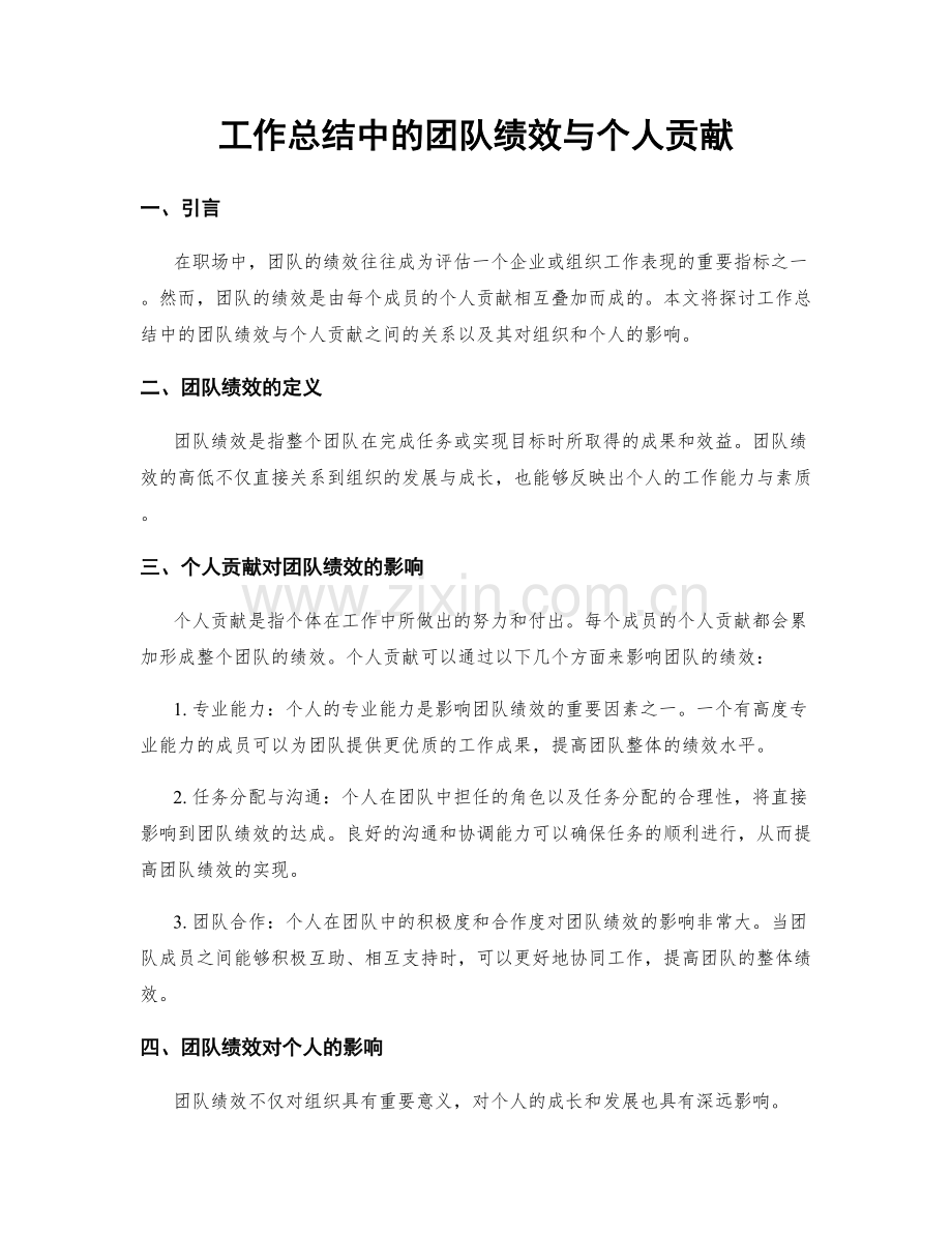 工作总结中的团队绩效与个人贡献.docx_第1页