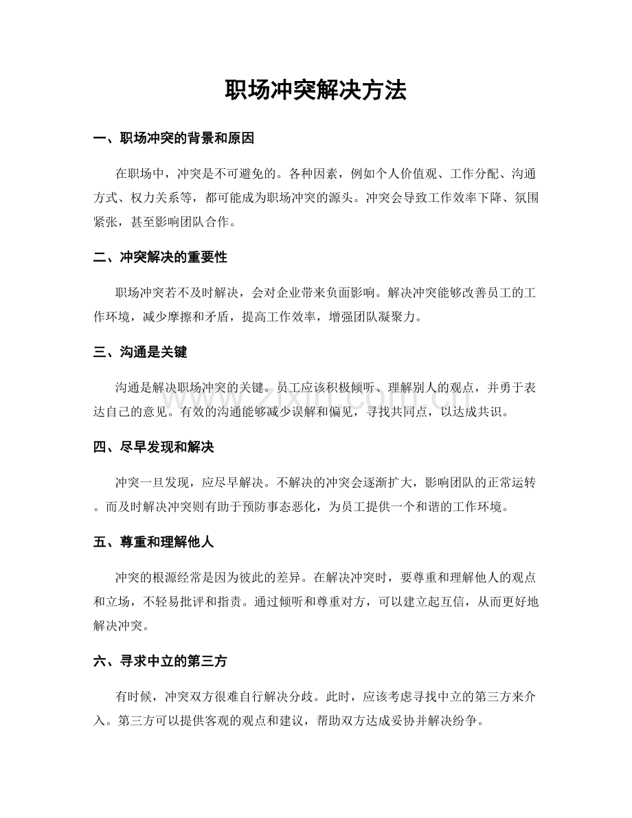 职场冲突解决方法.docx_第1页