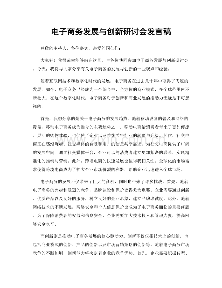 电子商务发展与创新研讨会发言稿.docx_第1页