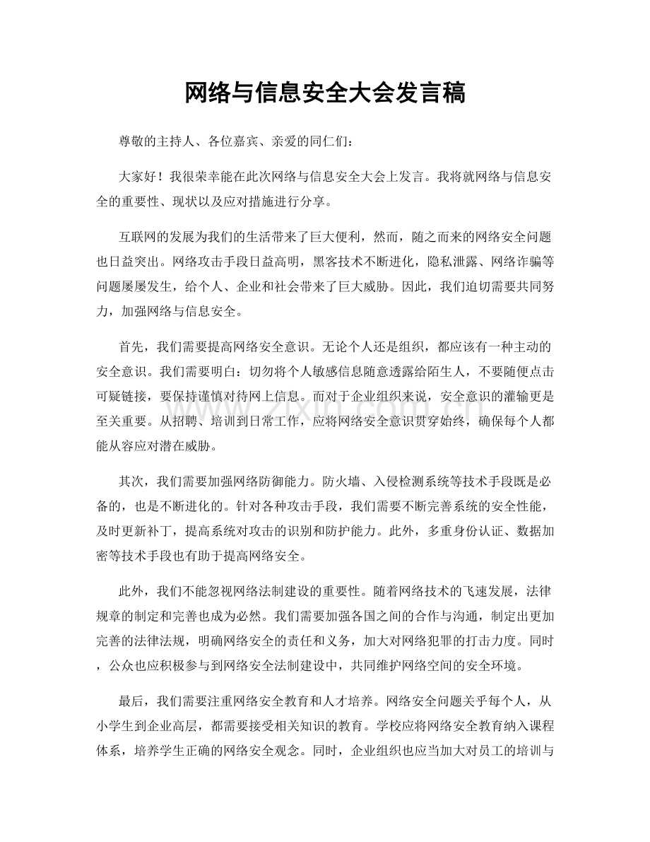 网络与信息安全大会发言稿.docx_第1页