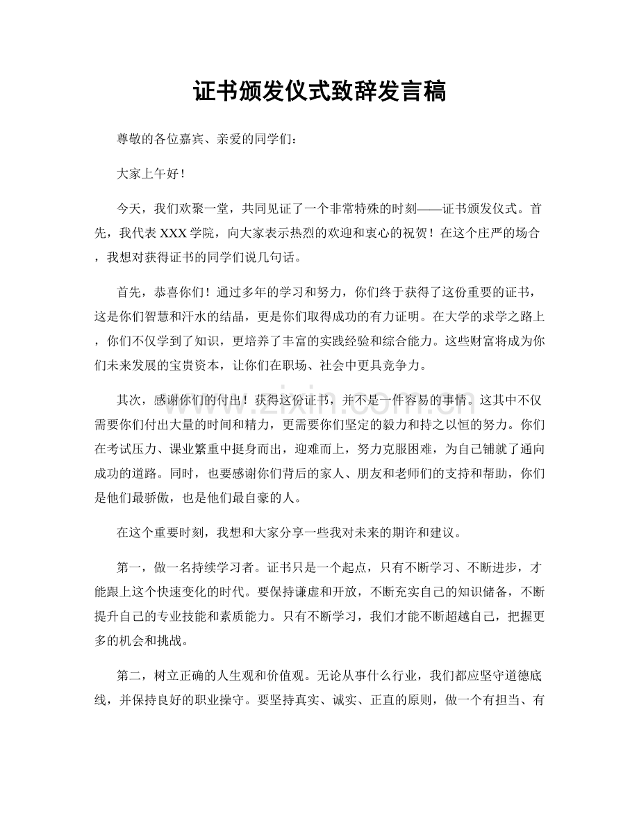 证书颁发仪式致辞发言稿.docx_第1页
