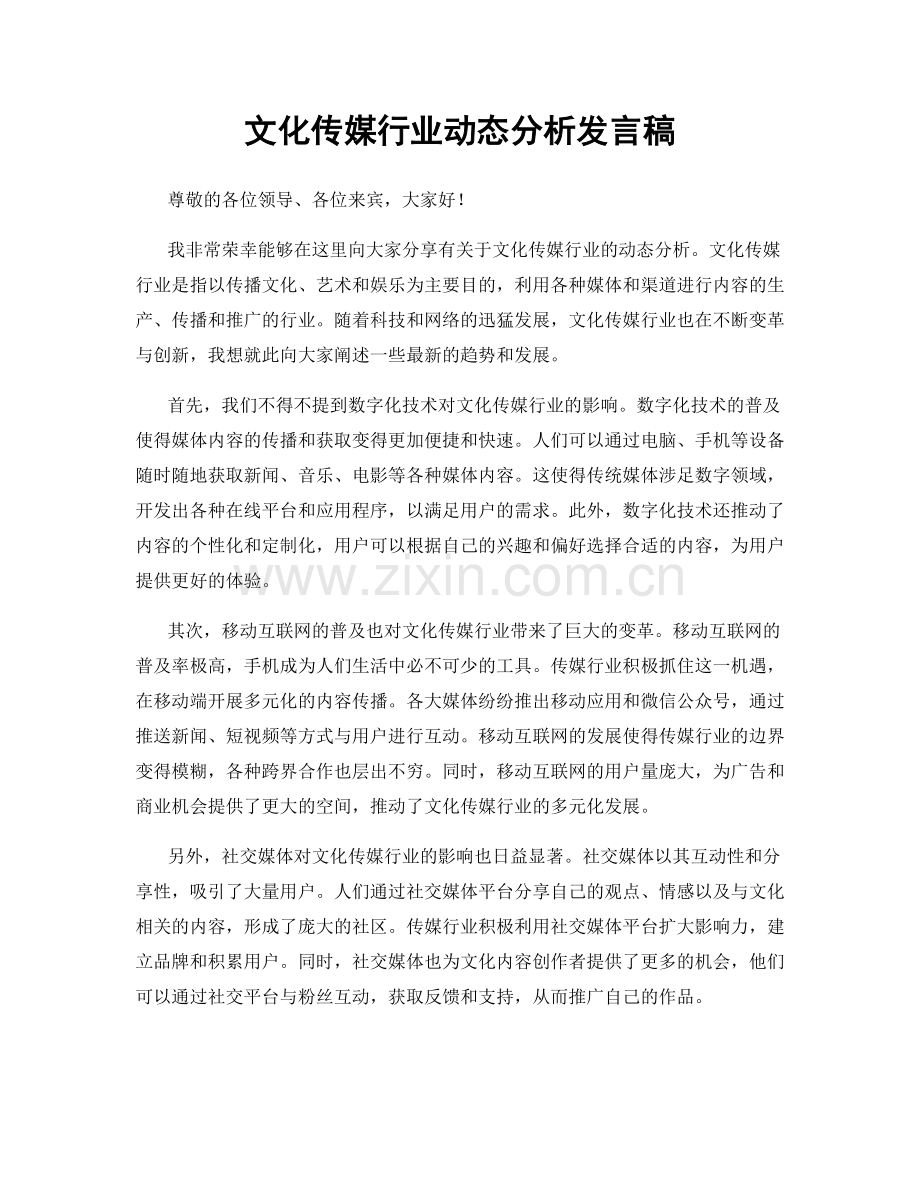 文化传媒行业动态分析发言稿.docx_第1页