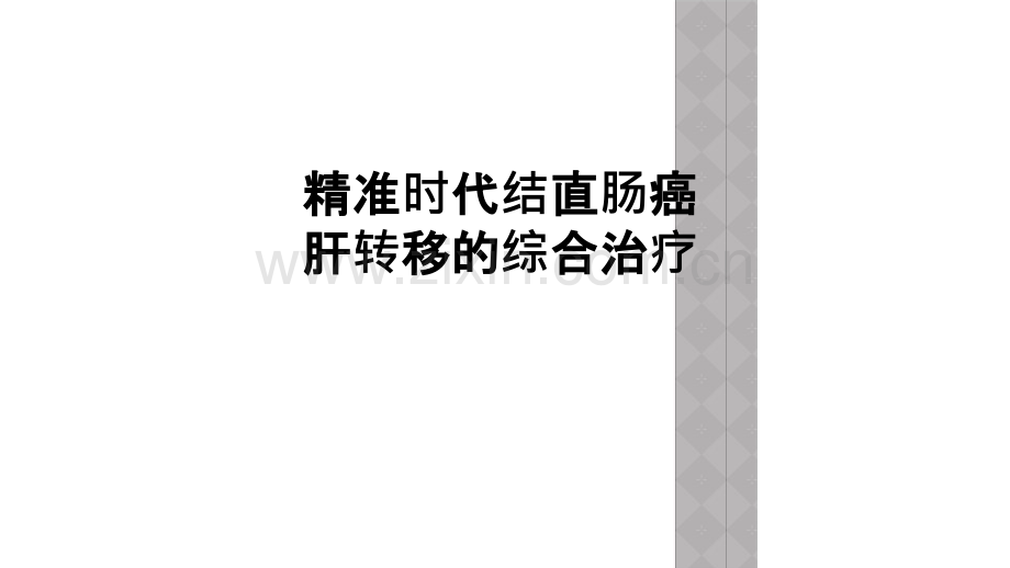 精准时代结直肠癌肝转移的综合治疗.ppt_第1页