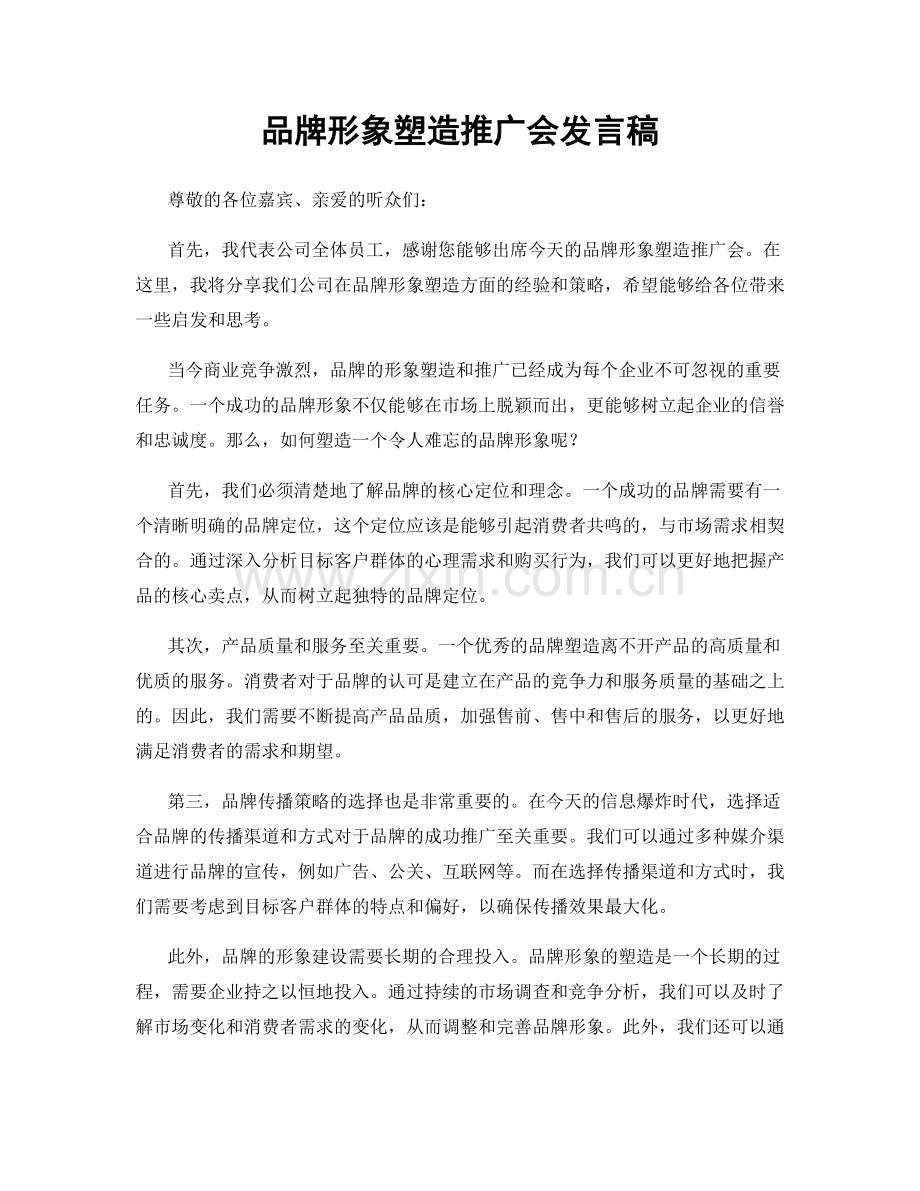 品牌形象塑造推广会发言稿.docx_第1页