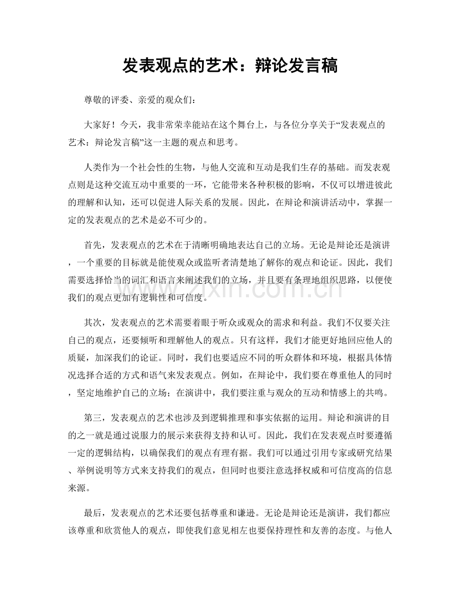 发表观点的艺术：辩论发言稿.docx_第1页