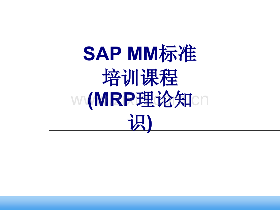 SAPMM标准培训课程MRP理论知识优质PPT课件.ppt_第1页