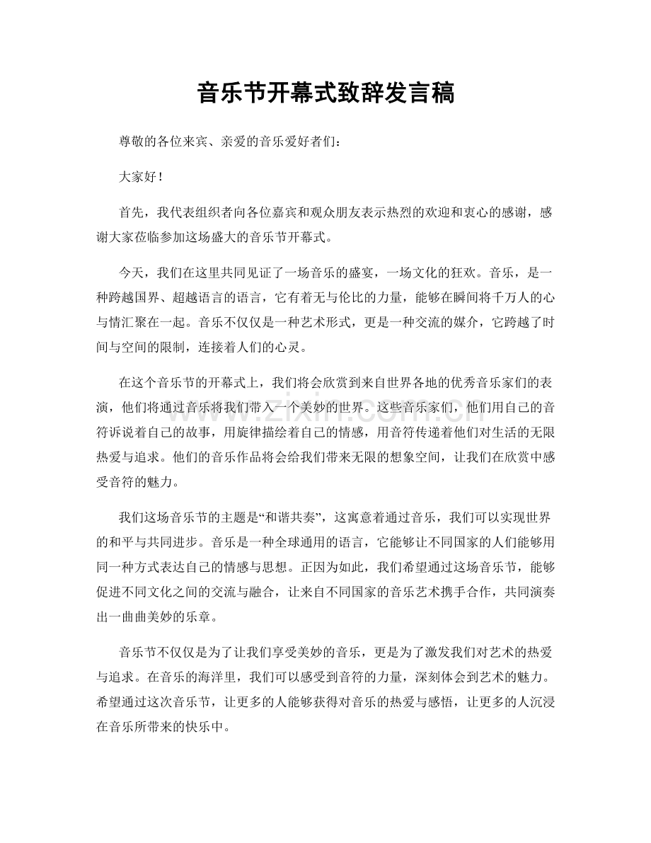 音乐节开幕式致辞发言稿.docx_第1页