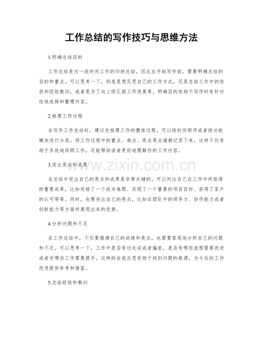 工作总结的写作技巧与思维方法.docx_第1页