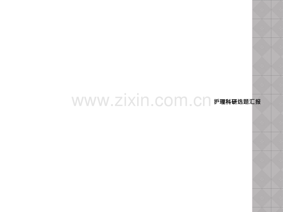 护理科研选题汇报.ppt_第1页