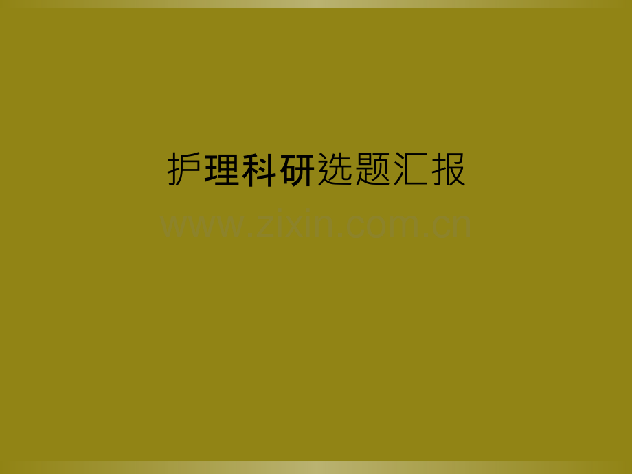 护理科研选题汇报.ppt_第2页