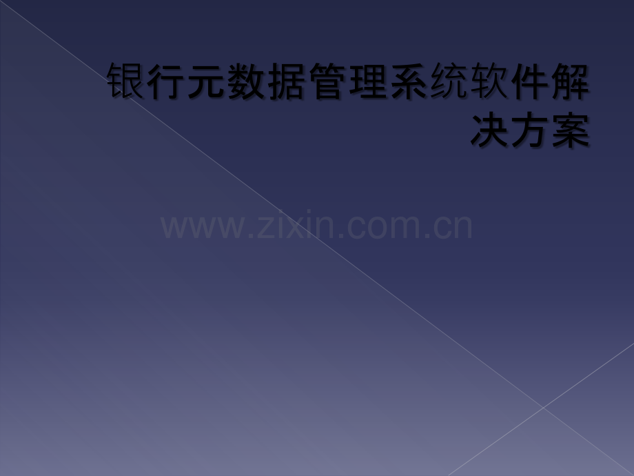 银行元数据管理系统软件解决方案.ppt_第1页