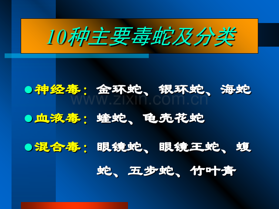 常见蛇咬伤诊断及处理附图.ppt_第2页