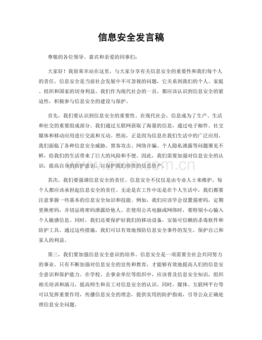 信息安全发言稿.docx_第1页