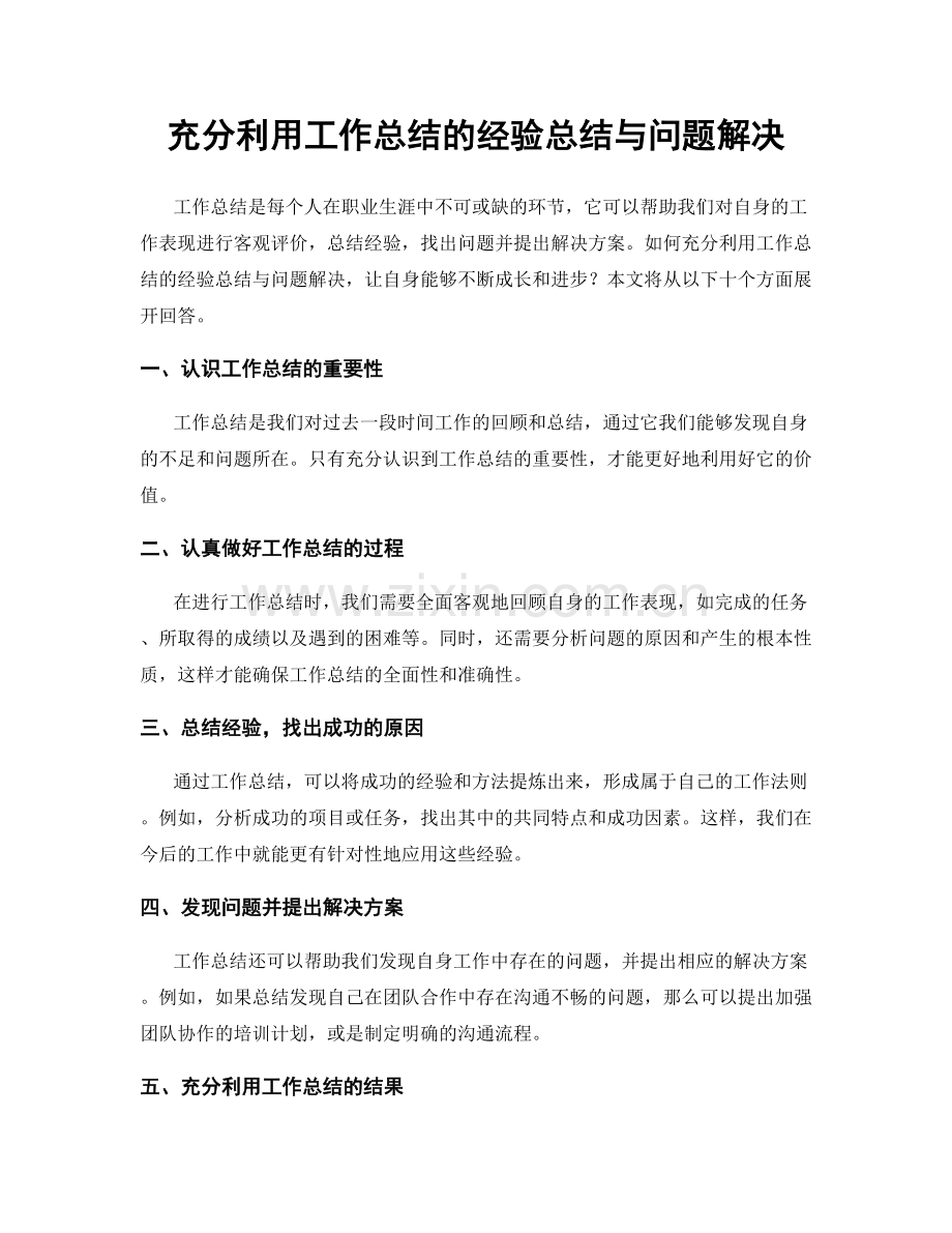 充分利用工作总结的经验总结与问题解决.docx_第1页