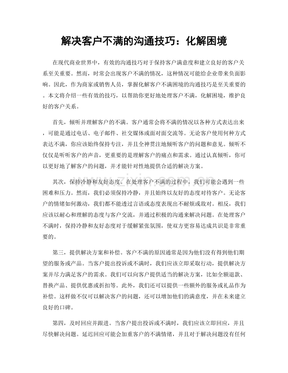 解决客户不满的沟通技巧：化解困境.docx_第1页