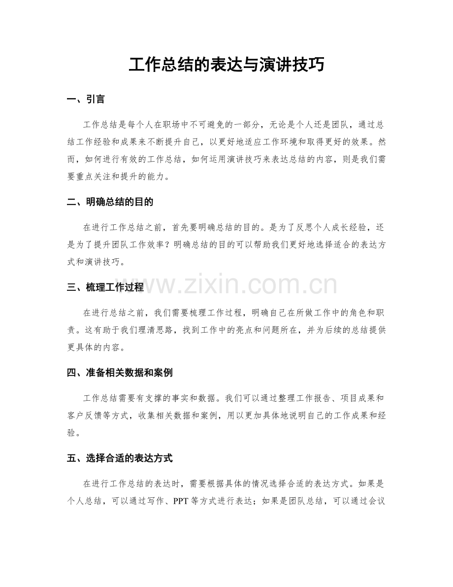 工作总结的表达与演讲技巧.docx_第1页
