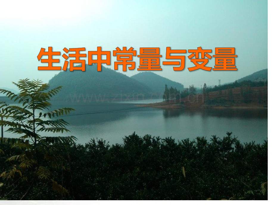 生活中的常量与变量课件省公开课一等奖新名师优质课比赛一等奖课件.pptx_第1页