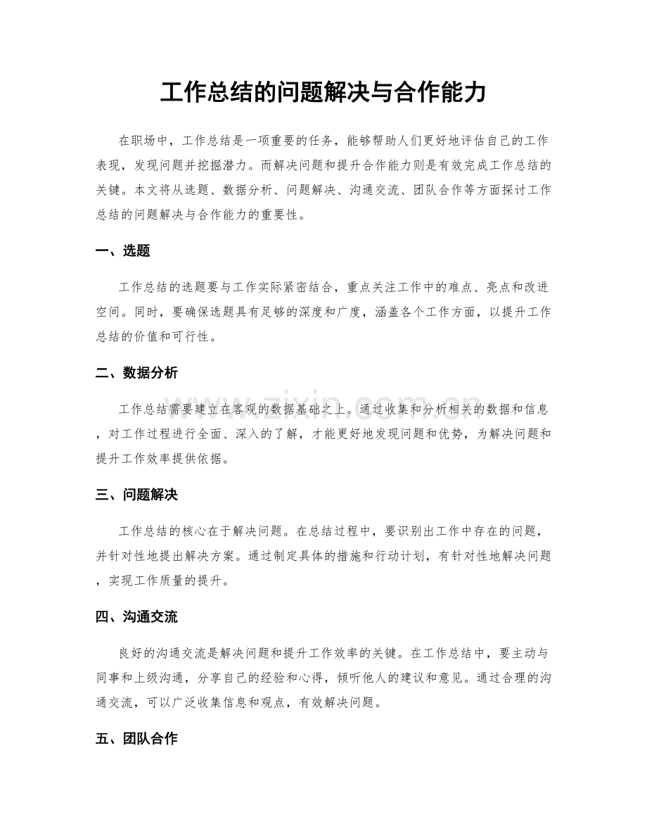 工作总结的问题解决与合作能力.docx_第1页