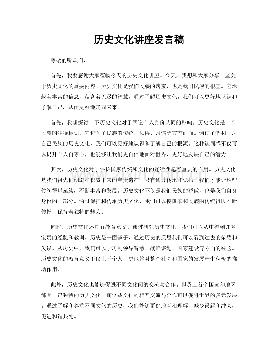 历史文化讲座发言稿.docx_第1页