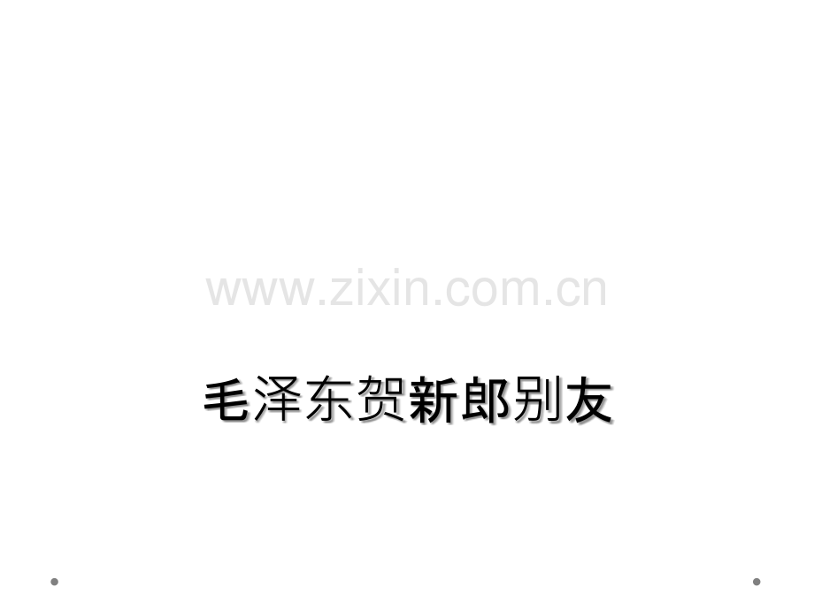 毛泽东贺新郎别友.ppt_第1页