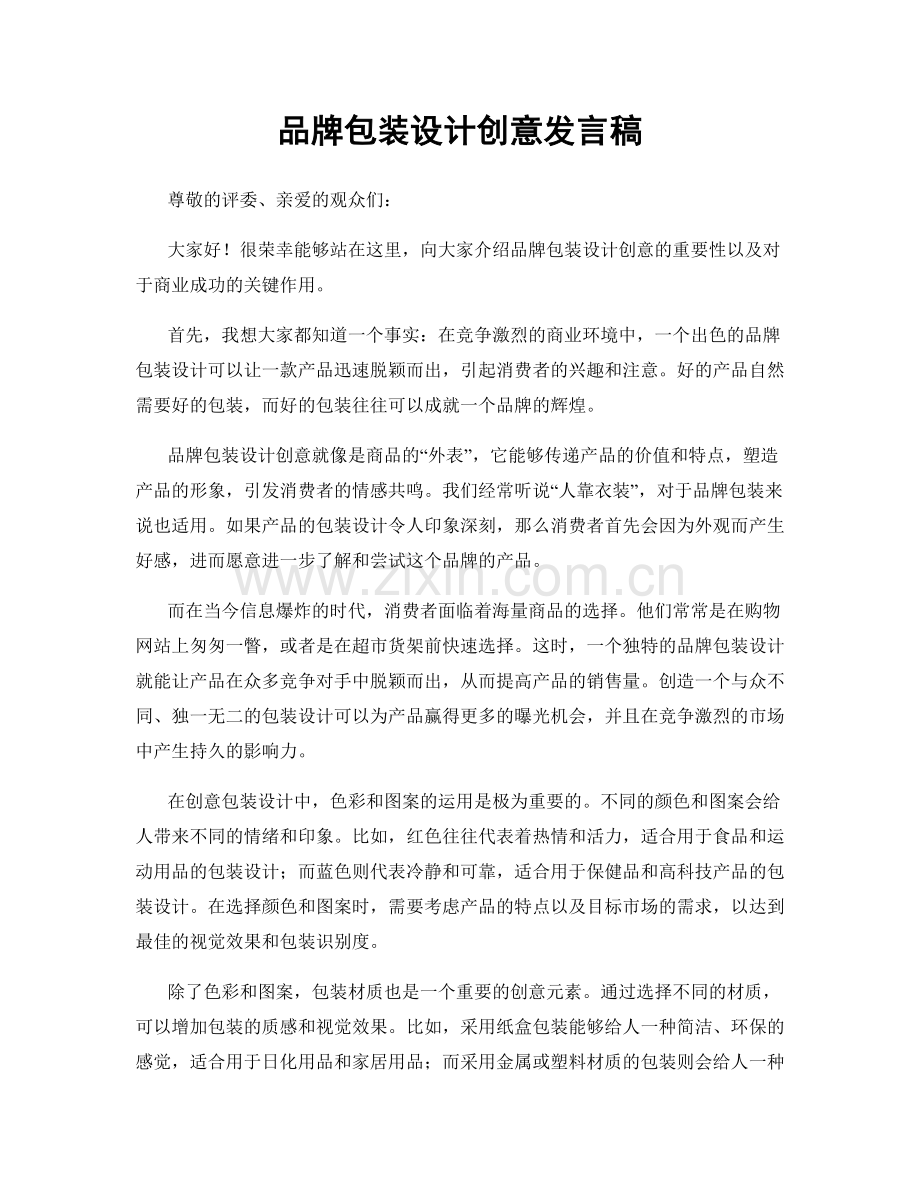 品牌包装设计创意发言稿.docx_第1页