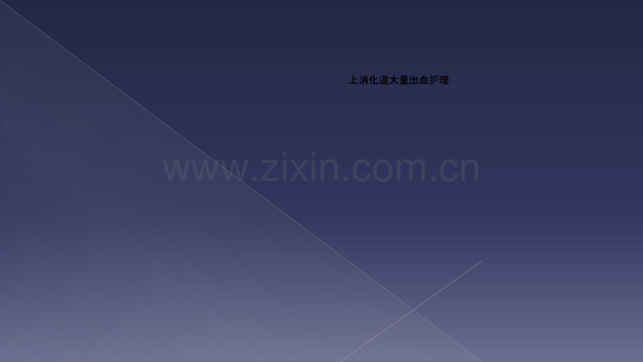 上消化道大量出血护理.ppt_第1页