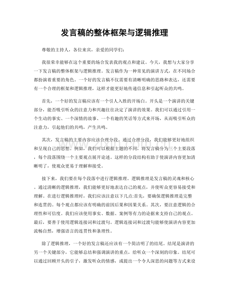 发言稿的整体框架与逻辑推理.docx_第1页