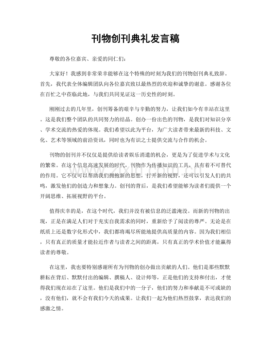刊物创刊典礼发言稿.docx_第1页