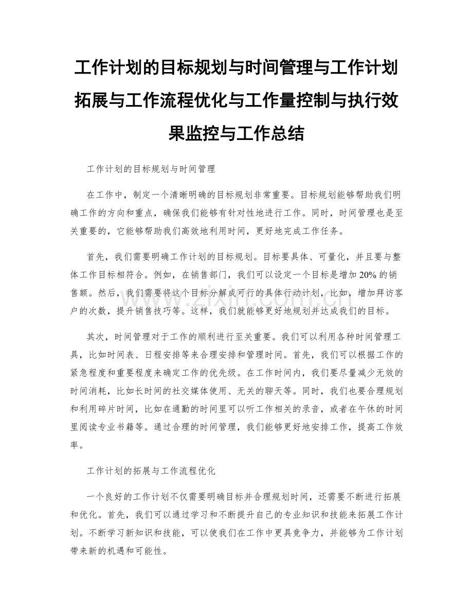 工作计划的目标规划与时间管理与工作计划拓展与工作流程优化与工作量控制与执行效果监控与工作总结.docx_第1页