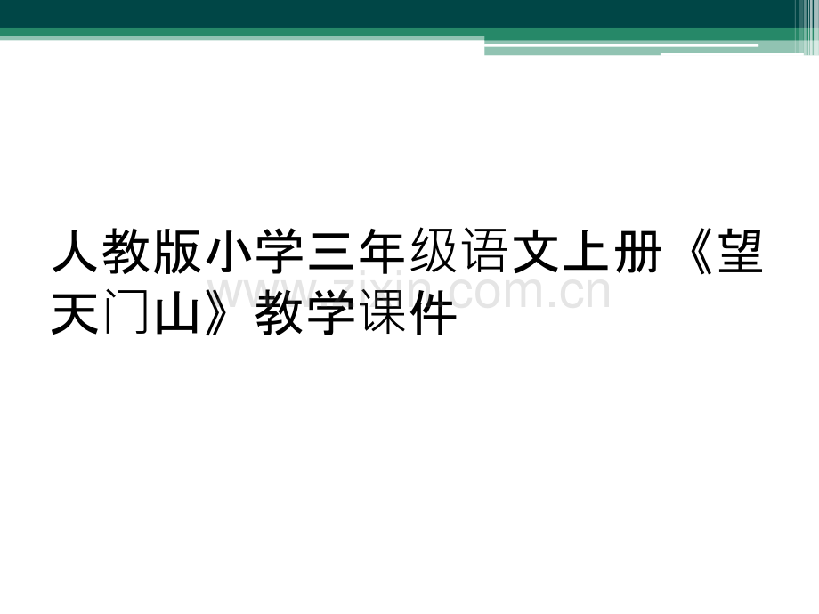 人教版小学三年级语文上册《望天门山》教学课件.ppt_第1页