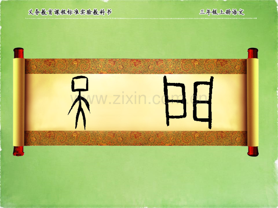 人教版小学三年级语文上册《望天门山》教学课件.ppt_第2页