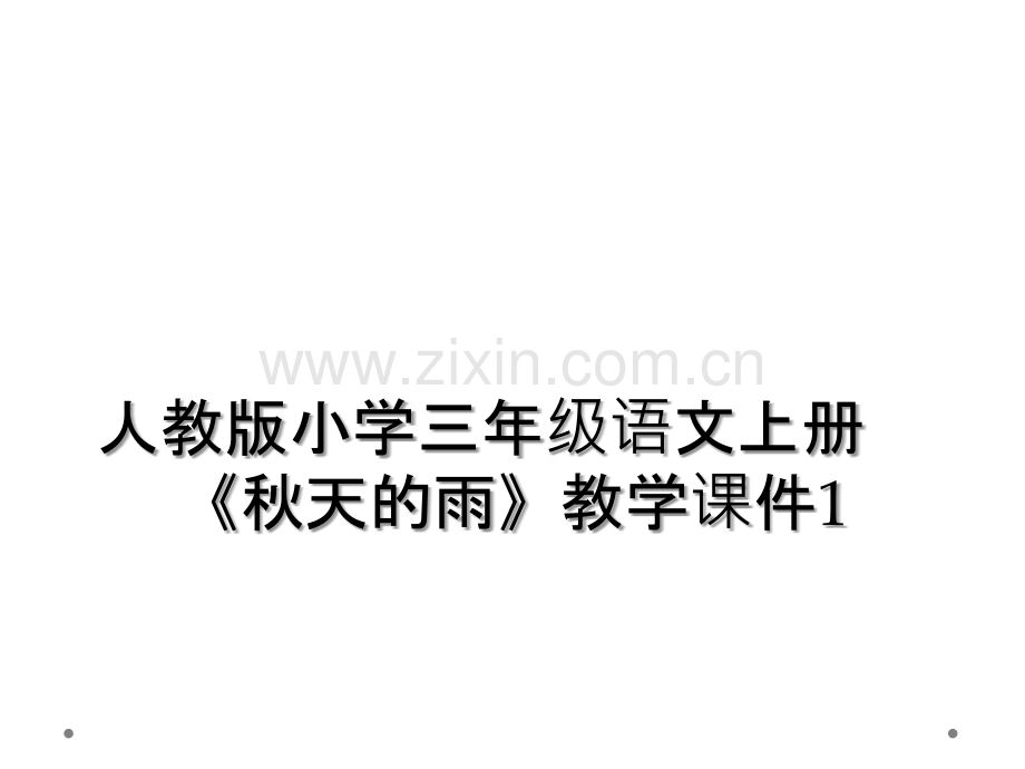 人教版小学三年级语文上册《秋天的雨》教学课件1.ppt_第1页