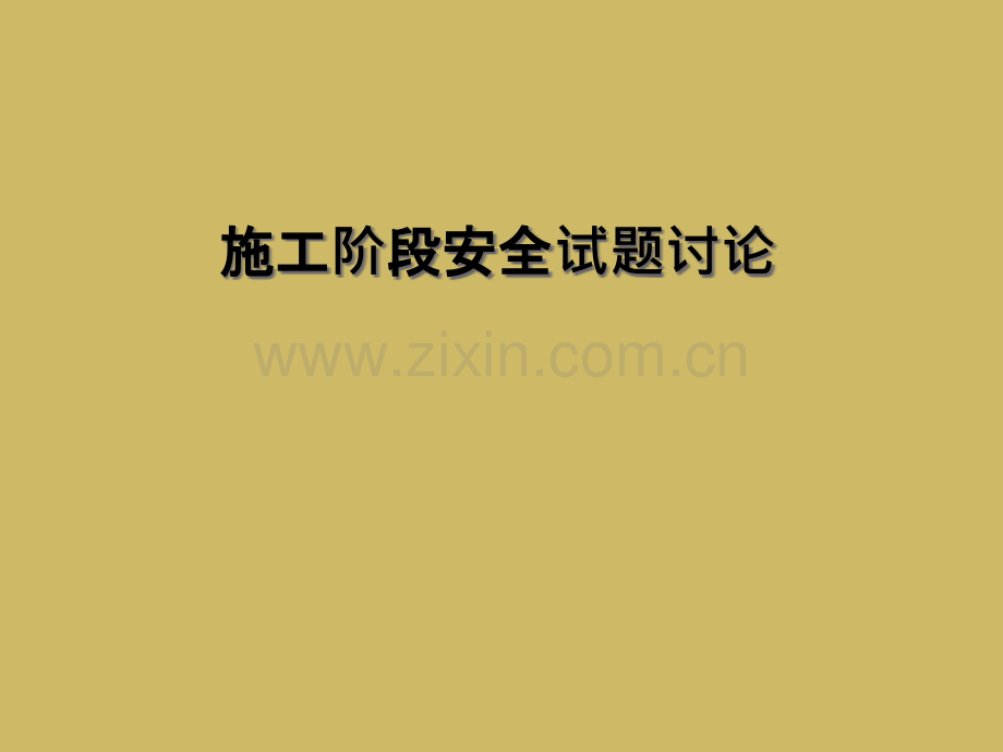 施工阶段安全试题讨论.pptx_第1页