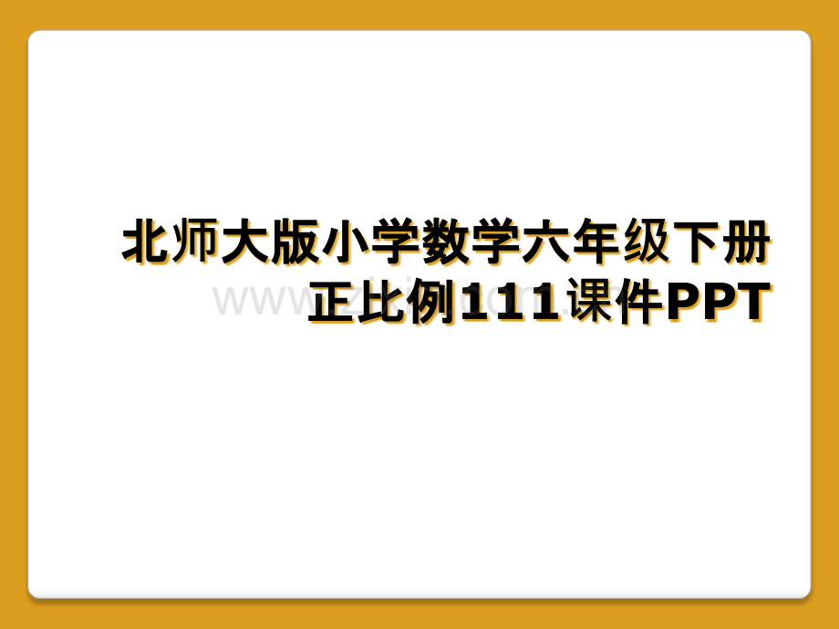 北师大版小学数学六年级下册正比例111课件PPT.pptx_第1页