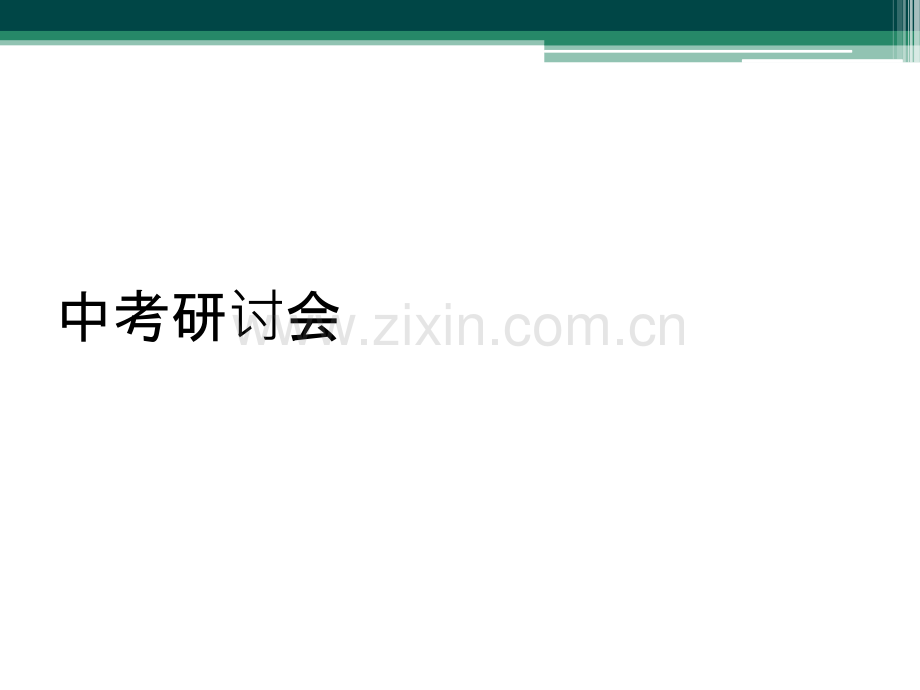 中考研讨会.ppt_第1页
