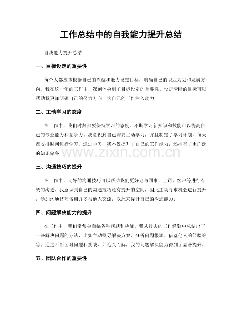 工作总结中的自我能力提升总结.docx_第1页