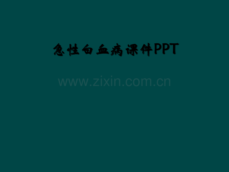 急性白血病课件PPT.ppt_第1页